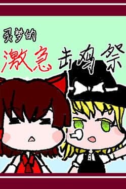 Reimu's Fighting Chicken Festival