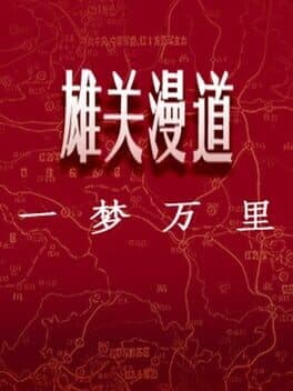 Xiongguan Mandao, Yi Meng Wan Li