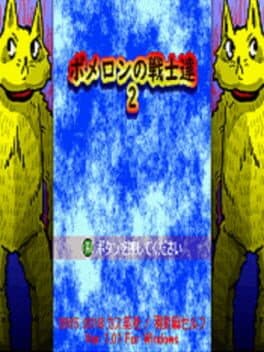 Pomeron no Senshi Tachi 2