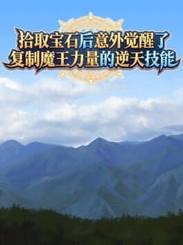 Shíqǔ Bǎoshí Hòu Yìwài Juéxǐng Le Fùzhì Mówáng Lìliàng De Nì Tiān Jìnéng