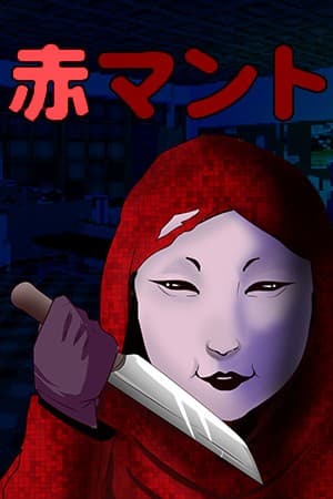 Aka Manto | 赤マント