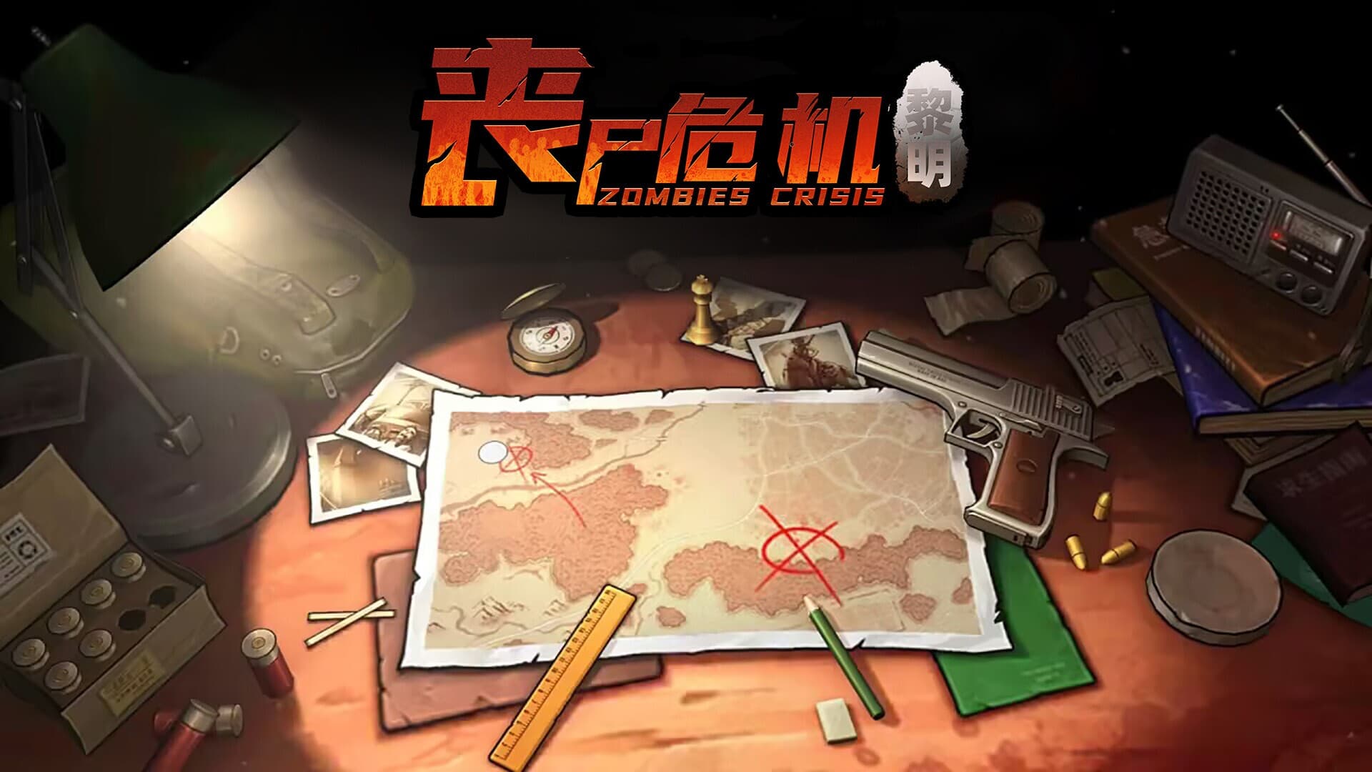 丧尸危机-末日.策略.卡牌.游戏
